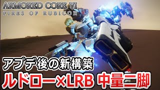 【AC6 対戦】流行の兆しを見せる新型実弾LRB！ルドRBアセンを使ってみた【アーマードコア6】