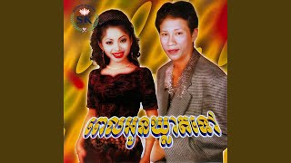 ពេលអូនឃ្លាតទៅ