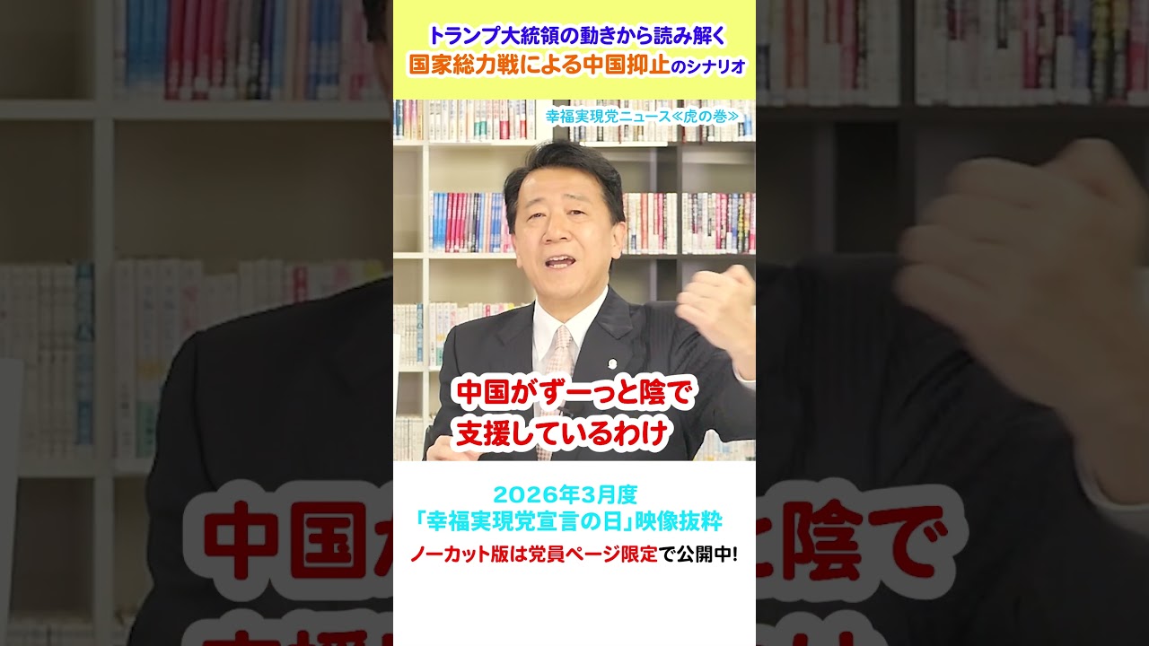 【トランプ大統領の動きから読み解く、国家総力戦による中国抑止のシナリオ】（3月度 幸福実現党宣言の日）