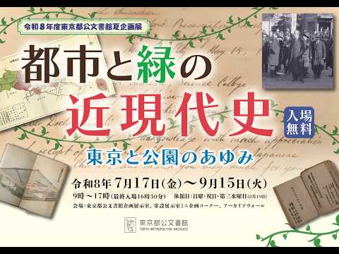 東京都公文書館夏企画展「都市と緑の近現代史―東京と公園のあゆみ」