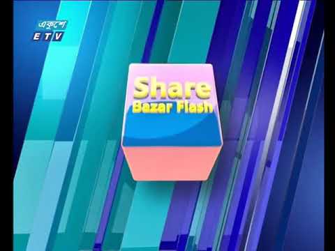 শেয়ার বাজার ফ্ল্যাশ ১ম পর্ব ১৭ অক্টোবর ২০১৮