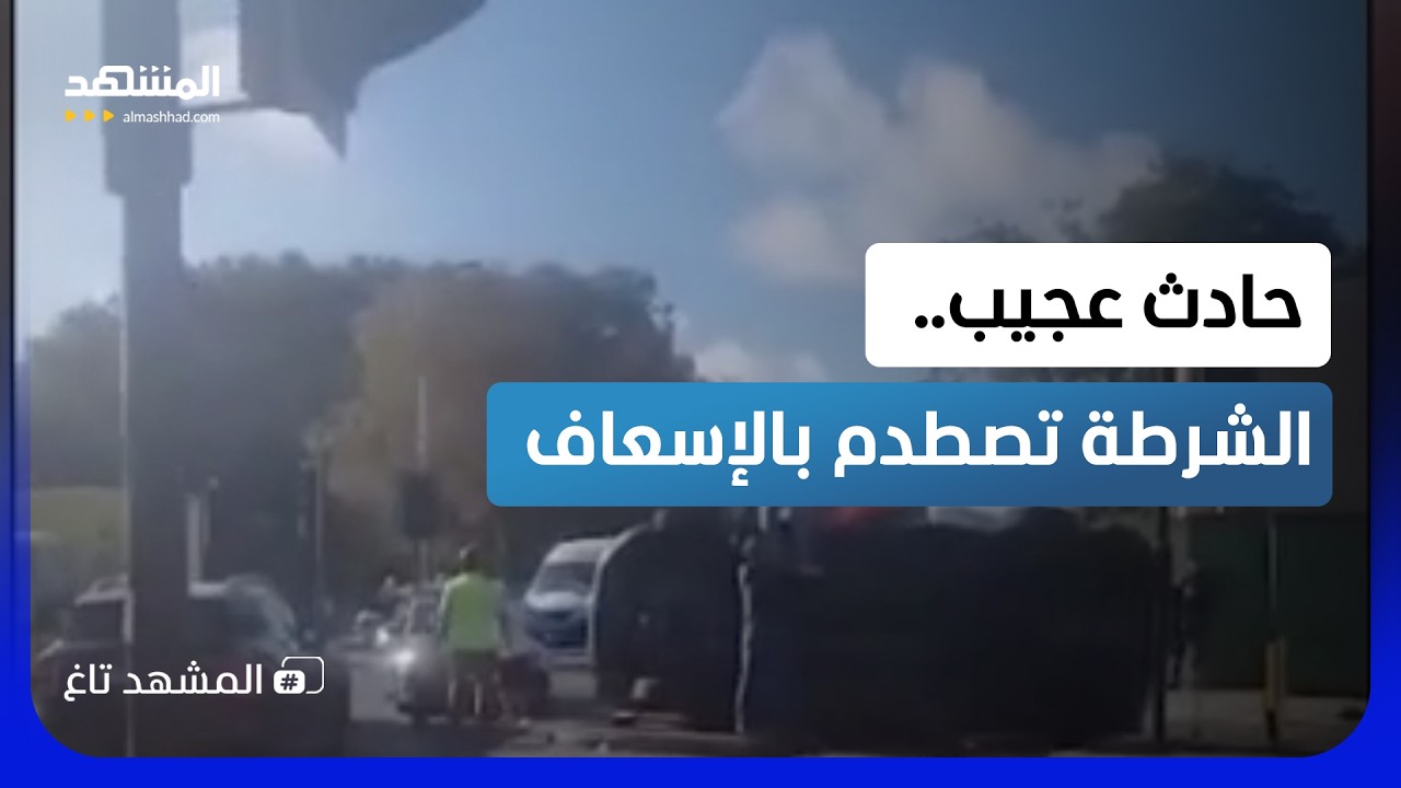 الطوارئ تحتاج إلى طوارئ.. سيارة الشرطة ضحية سيارة الإسعاف في لندن  - المشهد تا?