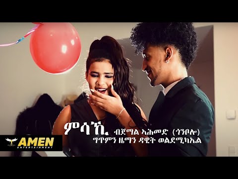 AMEN - Jemal Ahmed (Gonbolo) - Msaki | ምሳኺ - New Eritrean Music 2020 (Official Video)