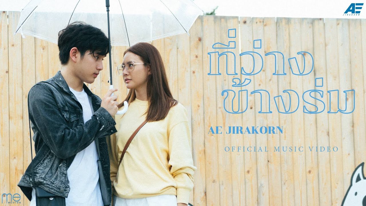 เนื้อเพลง ที่ว่างข้างร่ม เอ๊ะ จิรากร