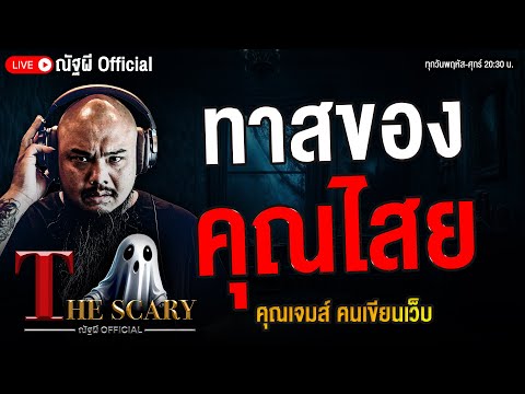 ทาสของคุณไสย l คุณเจมส์ คนเขียนเว็บ l The Scary 2 ก.ย. 68 #Thescary