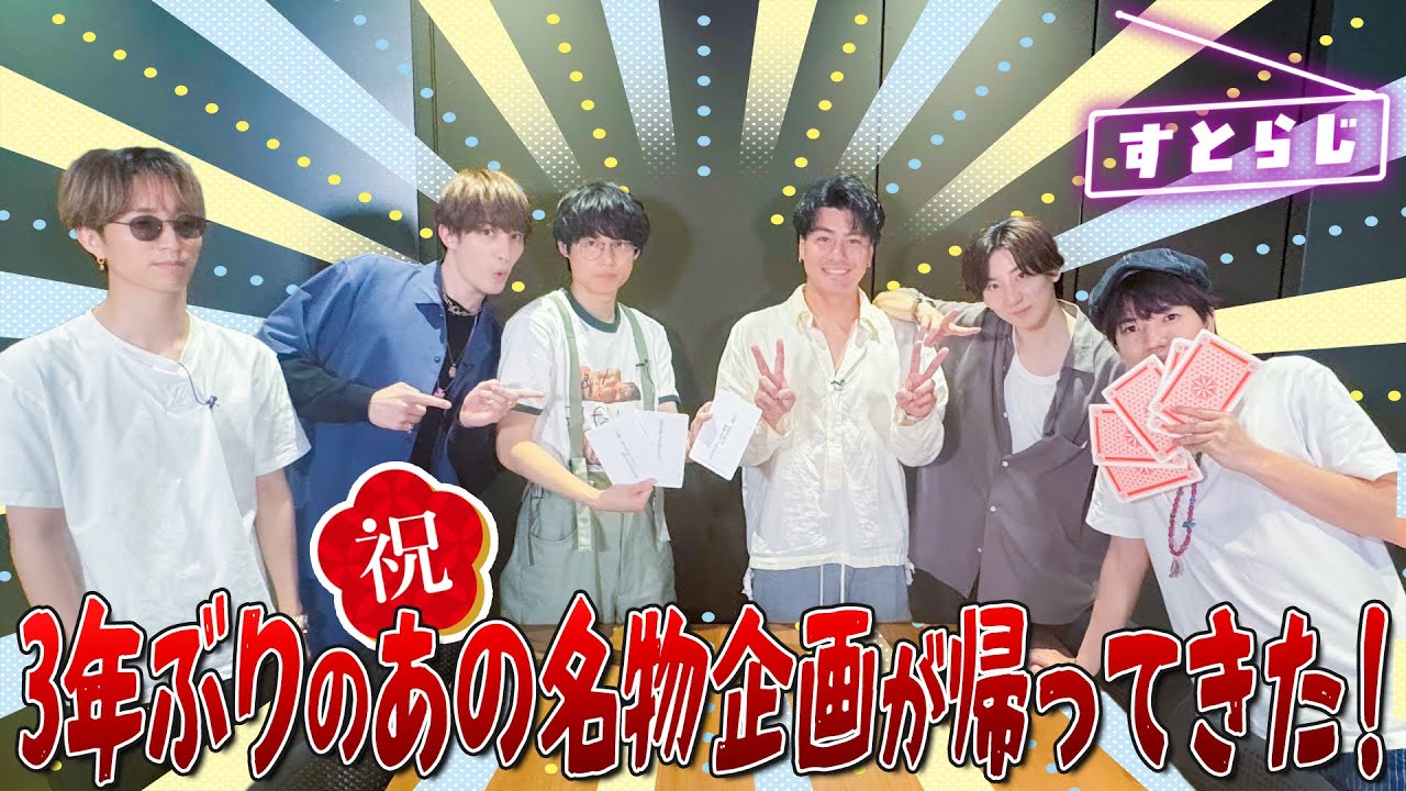 SixTONES【3年ぶりのストラジ！】 あの名物企画が帰ってきた!!