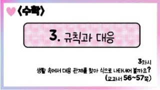 [온라인 수업] 5학년 1학기 수학 3단원 - 3  생활 속에서 대응 관계를 찾아 식으로 나타내어 볼까요