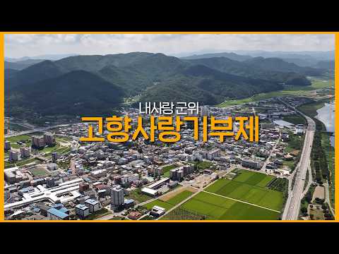 당신의 마음이 군위의 변화를 만듭니다｜2025 군위군 고향사랑기부제