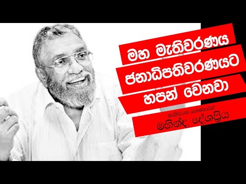 මහා මැතිවරණය ජනාධිපතිවරණයට හපන් වෙනවා - මහින්ද දෙශප්‍රිය | Neth Fm Unlimited Good Night