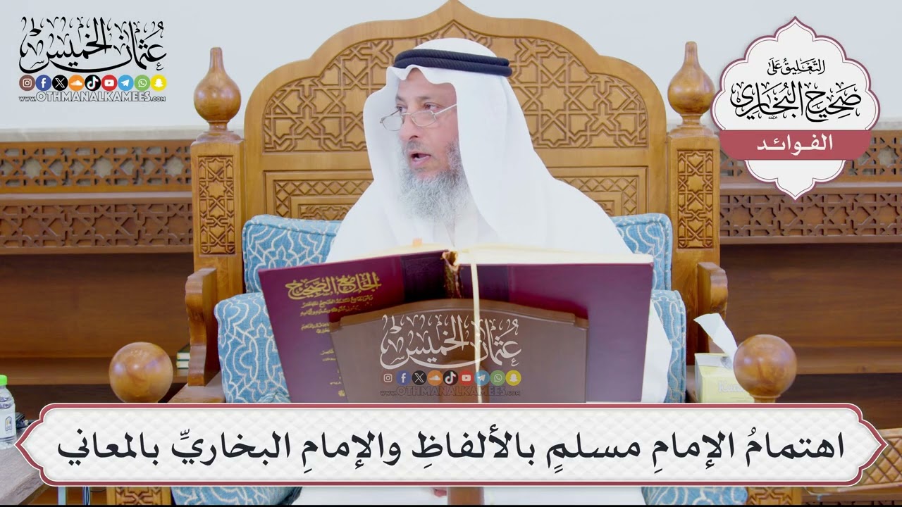 [886] اهتمامُ الإمامِ مسلمٍ بالألفاظِ والإمامِ البخاريِّ بالمعاني - عثمان الخم