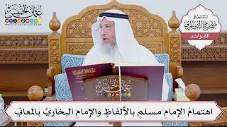 [886] اهتمامُ الإمامِ مسلمٍ بالألفاظِ والإمامِ البخاريِّ بالمعاني - عثمان الخميس