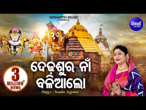 Dedhasura Naan Baliaa Lo - Jagannath Bhajan ଦେଢଶୁର ନା ବଳିଆ ଲୋ | Namita Agrawal | Sidharth Music