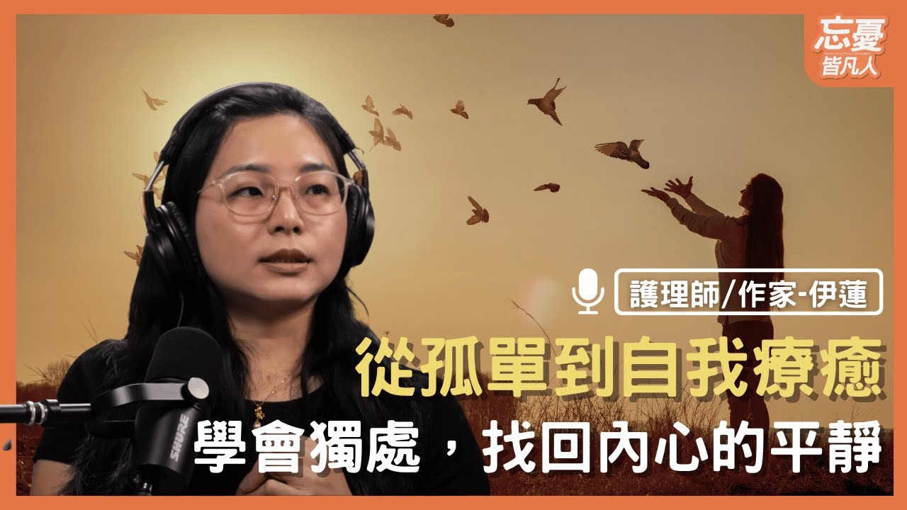 從孤單到自我療癒｜學會獨處，找回內心的平靜 feat.  伊蓮 | EP.148 忘憂皆凡人