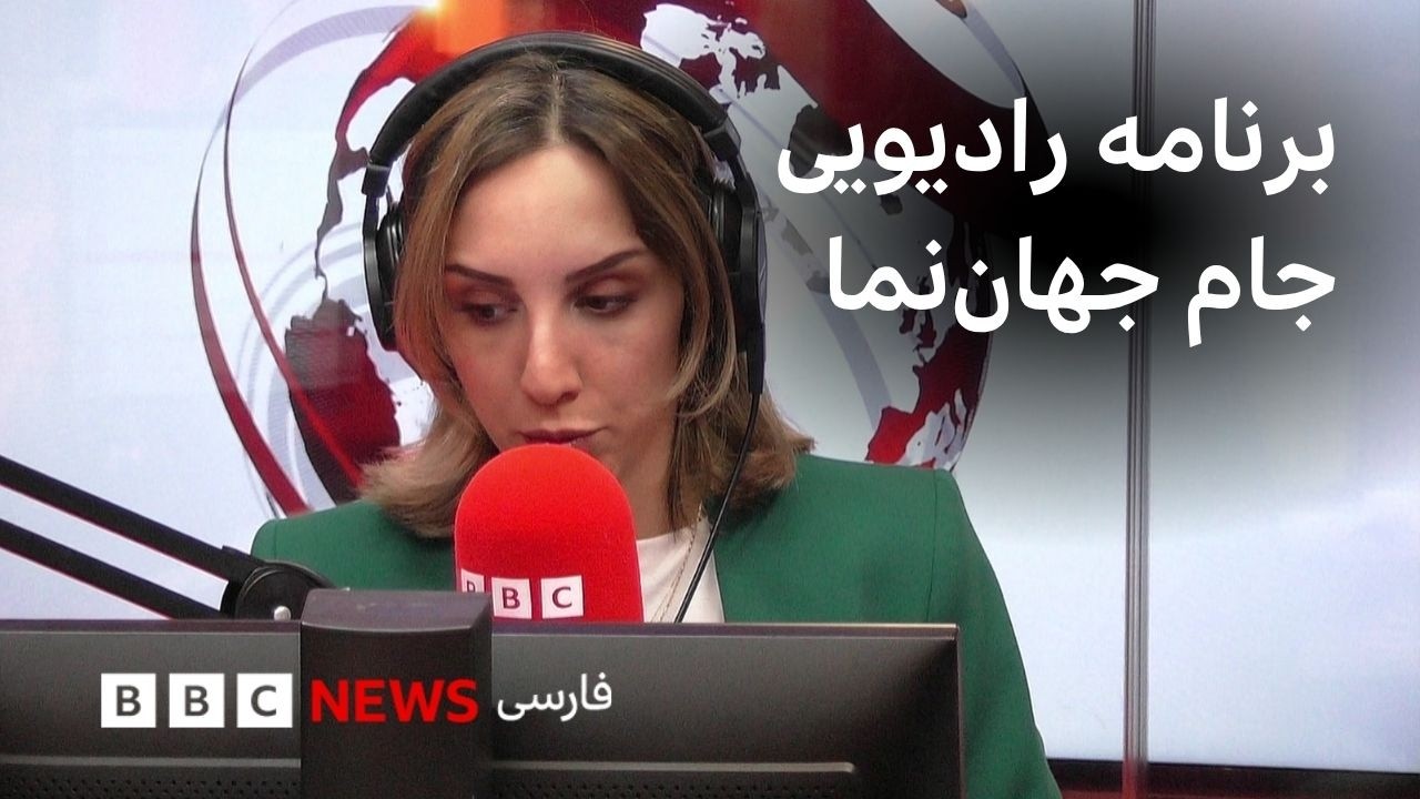 برنامه رادیویی جام جهان‌نما، چهارشنبه ۲۰ خرداد ۱۴۰۵