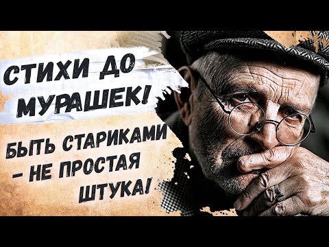 Как же мудро сказано! Андрей Дементьев "Быть стариками — не простая штука" Красивые стихи о жизни