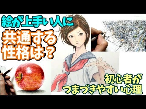 絵が上手い人に共通する性格は？初心者がつまづきやすい心理【全ジャンル対応】　What personalities do good painters have in common? Video