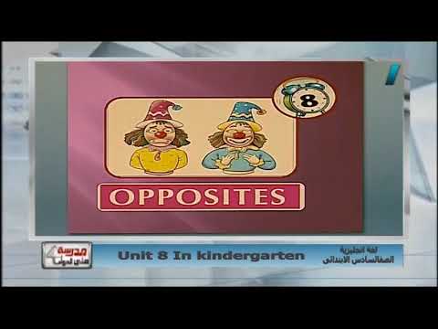 لغة إنجليزية الصف السادس الابتدائى 2019 (ترم 2) الحلقة 6 - Unit 8: In kindergarten