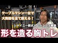 ケーブルマシンでバチバチに効く胸トレをレクチャー!