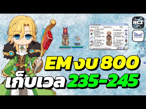 EM งบน้อย 800 บาท เล่นสบาย ดาเมจโหด! เก็บเวล Lv.235–240 ที่ดันใหม่ Jor 1-2 เวลไวติดจรวด! | RO EP.665