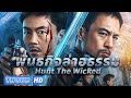 ซับไทย พันธกิจล่าอธรรม Hunt The Wicked หนังแอ�