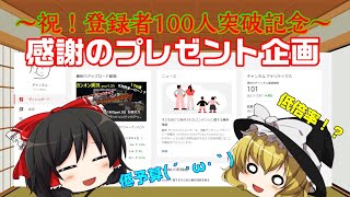 ~祝！登録者100人突破記念～　感謝のプレゼント企画　ガンオンは関係ないよ(´･ω･｀)