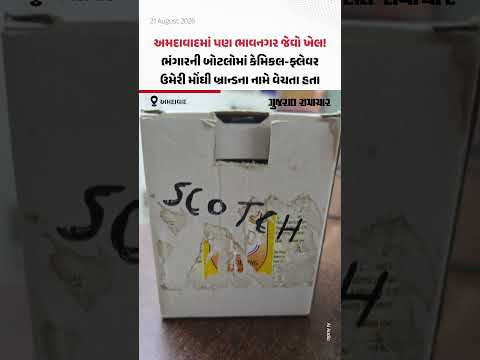 અમદાવાદમાં પણ ભાવનગર જેવો ખેલ! ભંગારની બોટલોમાં કેમિકલ-ફ્લેવર ઉમેરી મોંઘી બ્રાન્ડના નામે વેચતા હતા અમદાવાદમાં પણ ભાવનગર જેવો ખેલ! ભંગારની બોટલોમાં કેમિકલ-ફ્લેવર ઉમેરી મોંઘી બ્રાન્ડના નામે વેચતા હતા