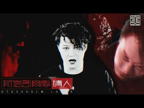 Video thumbnail for 斯德哥爾摩情人 (Stockholm Lover)