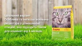 Josera (Йозера) SensiCat - корм для кошек с чувствительным пищеварением (утка/индейка)