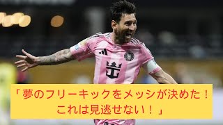 「夢のフリーキックをメッシが決めた！ これは見逃せない！」