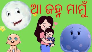 Download lagu Aa Janha Mamu (ଆ ଜହ୍ନ ମାମୁଁ), ଓଡ଼ିଆ Lory mp3