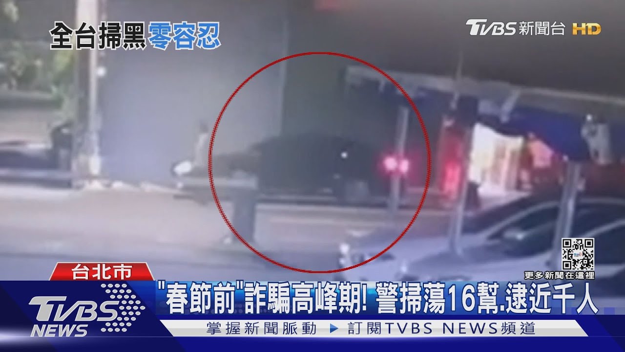趁你領年終!「春節前」詐騙高峰期 警掃蕩16幫、逮近千人
