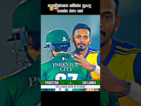 උන් උන්ගේ උපරිමේ කළා බන් 🥺❤️‍🩹 #cricket #slvspak #dasunshanaka