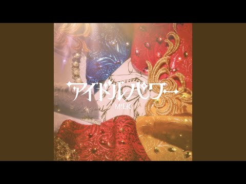M!LK - アイドルパワー