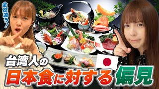 台湾人が持つ日本食に対する偏見が想像を超えてたw