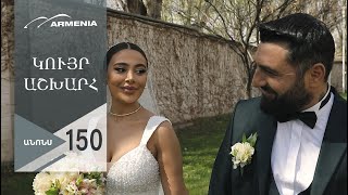 Կույր Աշխարհ, Սերիա 150, Անոնս / Kuyr Ashkhar