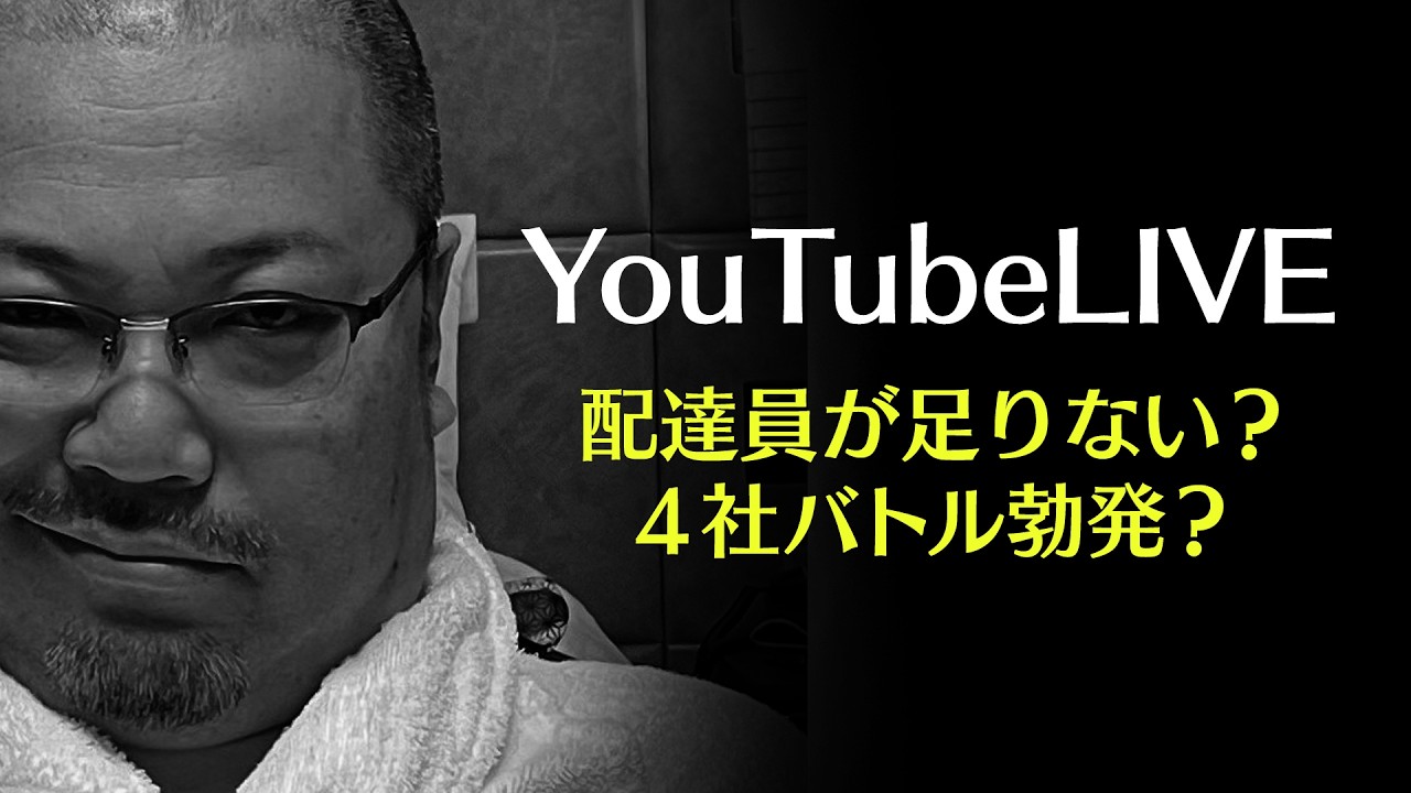 【LIVE】【異変】Uber・出前館・menu・ロケットナウ…配達員の奪い合い始まってる？（2026/4/5）