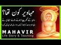 Mahavir and Jainism In Urdu | Jain TirThankars | Adab Diary | ZA