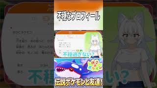 不穏なプロフィール【ぽこ あ ポケモン】