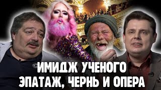 Понасенков и Быков про эпатаж и имидж,  свойства натуры, чернь и оперу
