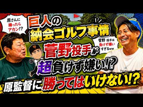 【巨人の納会ゴルフ】菅野が超負けず嫌いすぎる！？原監督には「勝ってはいけない」って本当？