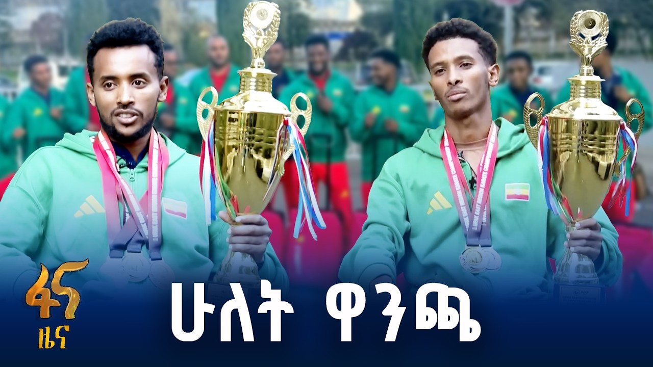 ትኩረት የተነፈገው ስፖርት በኢትዮጵያ