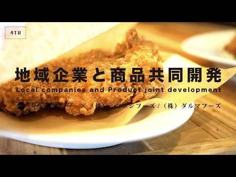 共同開発2021［宇都宮文星短期大学×三つ星キッチン］