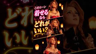 【着せるなら？】エアリスの神衣装選手権！一番可愛いのはどれ？ #FF7リバース #FF7
