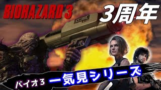 バイオハザード3 3周年記念 一気見シリーズ#15｜実況プレイ 総集編