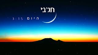 היום -חג׳בי - Hayom - Hajby