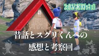 【オモテ祭の伝承とスグリの胸の内についての所感】虫贔屓でスカーレット 初見のんびり実況