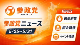 参政党ニュースまとめ  2026年5月25日～ #参政党ニュース #参政党