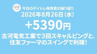 今日の株売買デイトレの取引シーン録画｜2026年8月26日｜本日の損益結果+5390円｜古河電気工業の寄り付きで３回スキャルピングと、住友ファーマのスイングで利確！