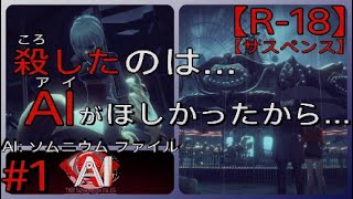 #1【人の夢を捜査する】「AI: ソムニウム ファイル」実況プレイ