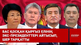 Бас қосқан қырғыз елінің экс-президенттері айтысып, шер тарқатты 